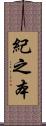 紀之本 Scroll