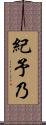 紀予乃 Scroll