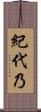 紀代乃 Scroll