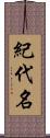 紀代名 Scroll