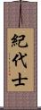 紀代士 Scroll