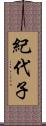 紀代子 Scroll