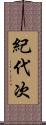 紀代次 Scroll