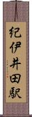 紀伊井田駅 Scroll