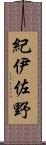 紀伊佐野 Scroll