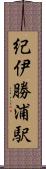 紀伊勝浦駅 Scroll