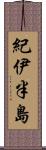 紀伊半島 Scroll