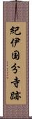 紀伊国分寺跡 Scroll