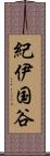 紀伊国谷 Scroll