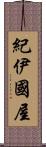 紀伊國屋 Scroll