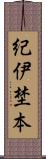 紀伊埜本 Scroll
