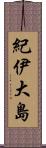 紀伊大島 Scroll