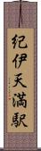 紀伊天満駅 Scroll