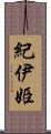 紀伊姫 Scroll