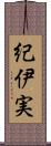 紀伊実 Scroll