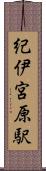 紀伊宮原駅 Scroll