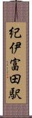 紀伊富田駅 Scroll