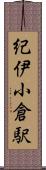 紀伊小倉駅 Scroll
