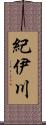 紀伊川 Scroll