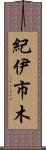 紀伊市木 Scroll