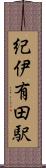 紀伊有田駅 Scroll