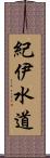 紀伊水道 Scroll