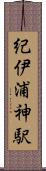 紀伊浦神駅 Scroll