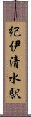 紀伊清水駅 Scroll