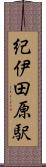 紀伊田原駅 Scroll