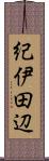 紀伊田辺 Scroll