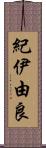 紀伊由良 Scroll