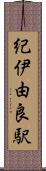 紀伊由良駅 Scroll