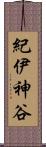 紀伊神谷 Scroll