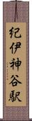 紀伊神谷駅 Scroll