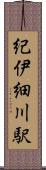 紀伊細川駅 Scroll