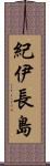紀伊長島 Scroll