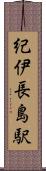 紀伊長島駅 Scroll