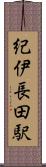紀伊長田駅 Scroll