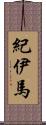 紀伊馬 Scroll