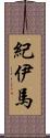 紀伊馬 Scroll