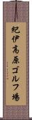 紀伊高原ゴルフ場 Scroll