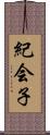 紀会子 Scroll