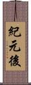 紀元後 Scroll