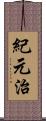 紀元治 Scroll