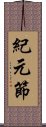 紀元節 Scroll