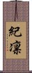 紀凛 Scroll