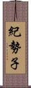 紀勢子 Scroll