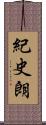 紀史朗 Scroll