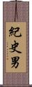 紀史男 Scroll