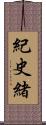 紀史緒 Scroll